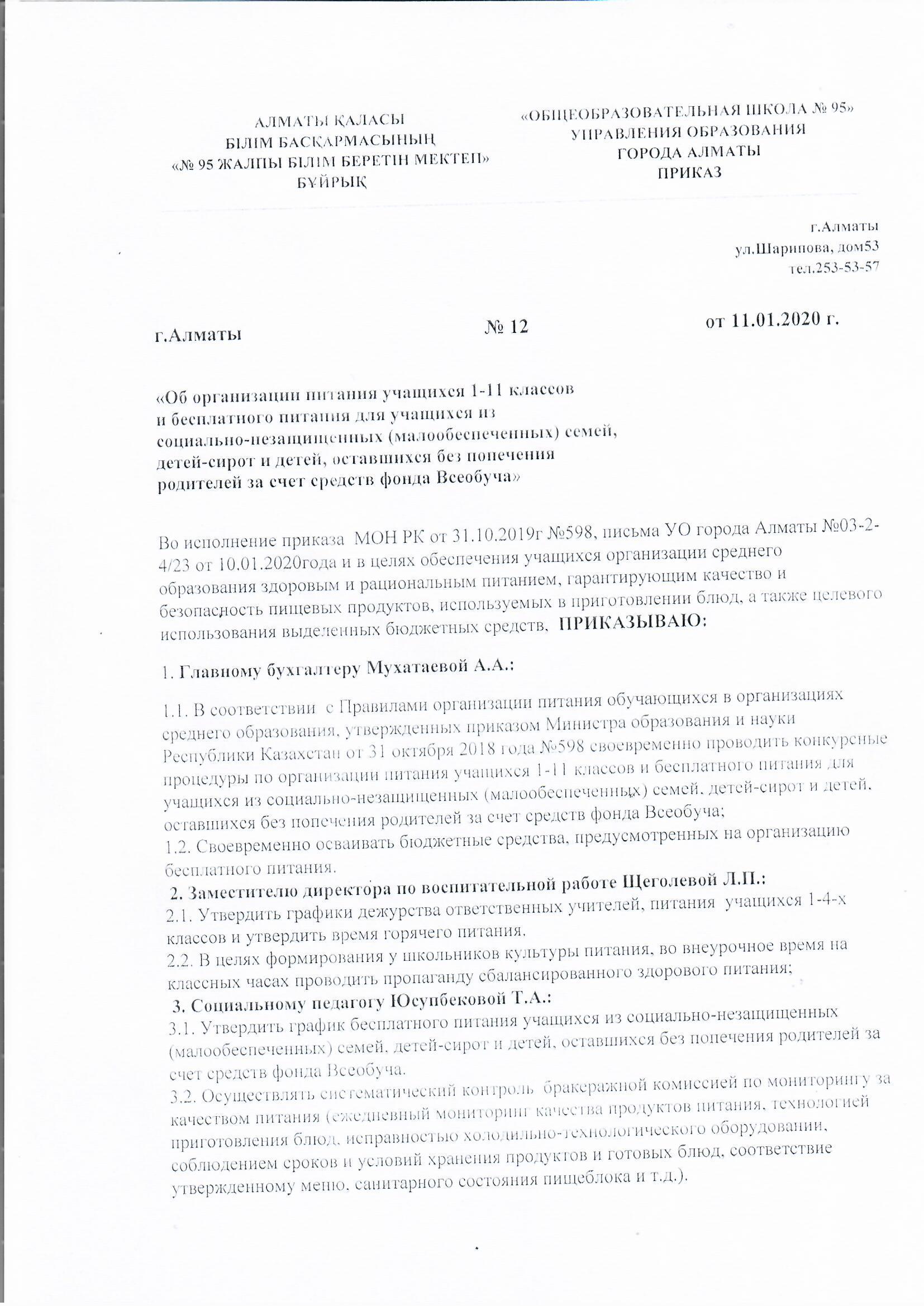 №12 приказ о создании Бракеражной комиссии