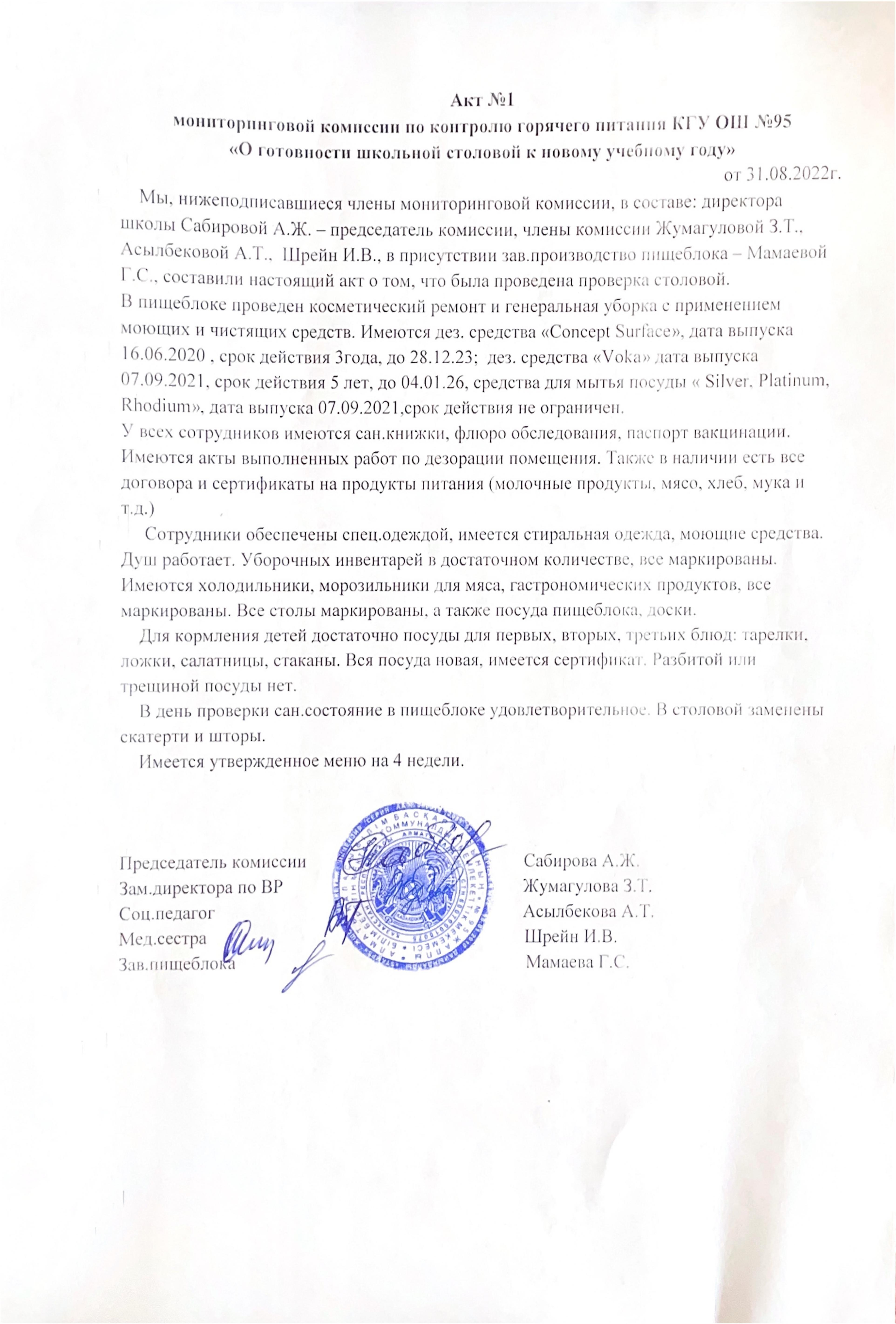 Акт №1 мониторинговой комиссии по проверке столовой КГУ ОШ №95 31.08.2022