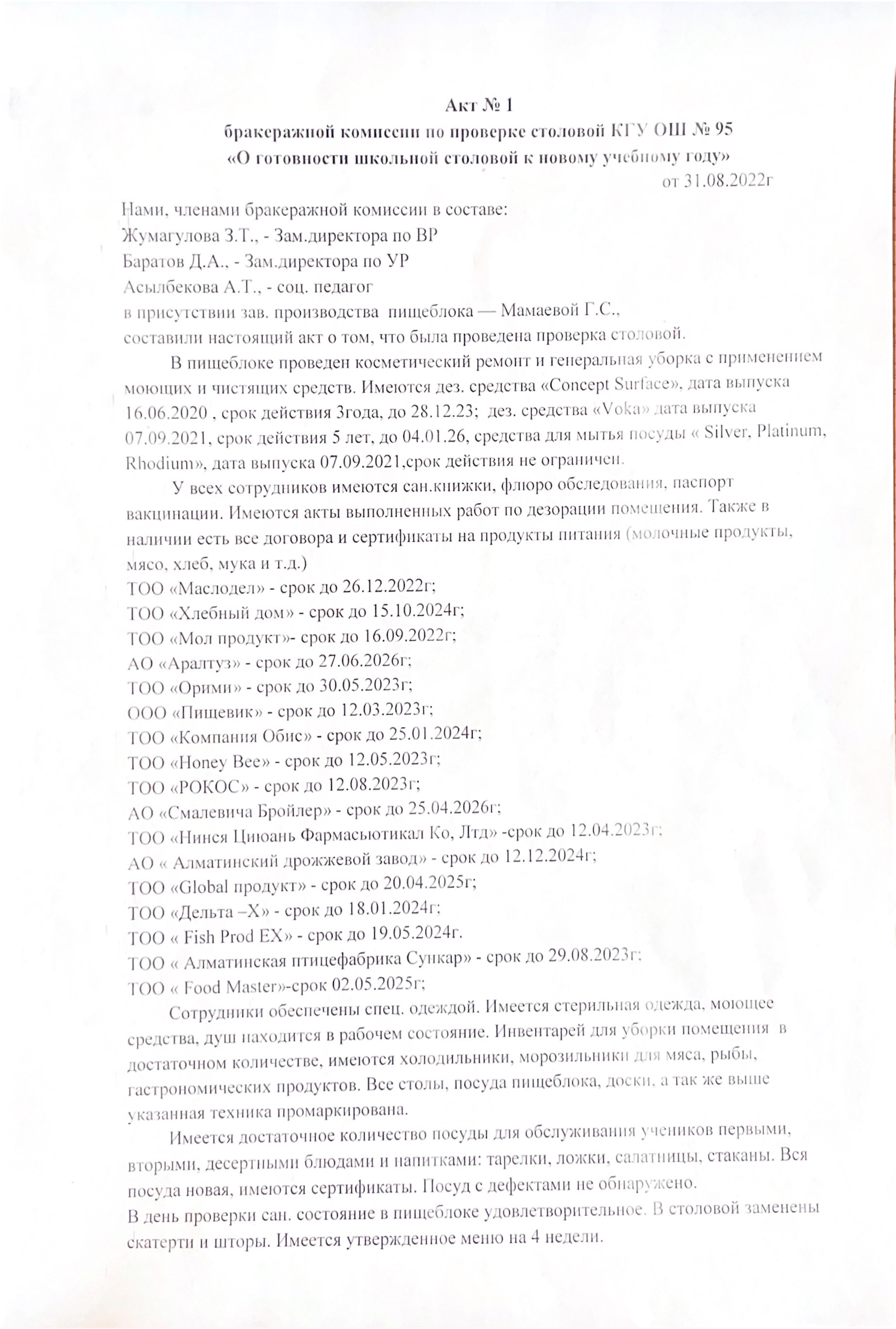 Акт №1 бракеражной комиссии по проверке столовой КГУ ОШ №95 31.08.2022