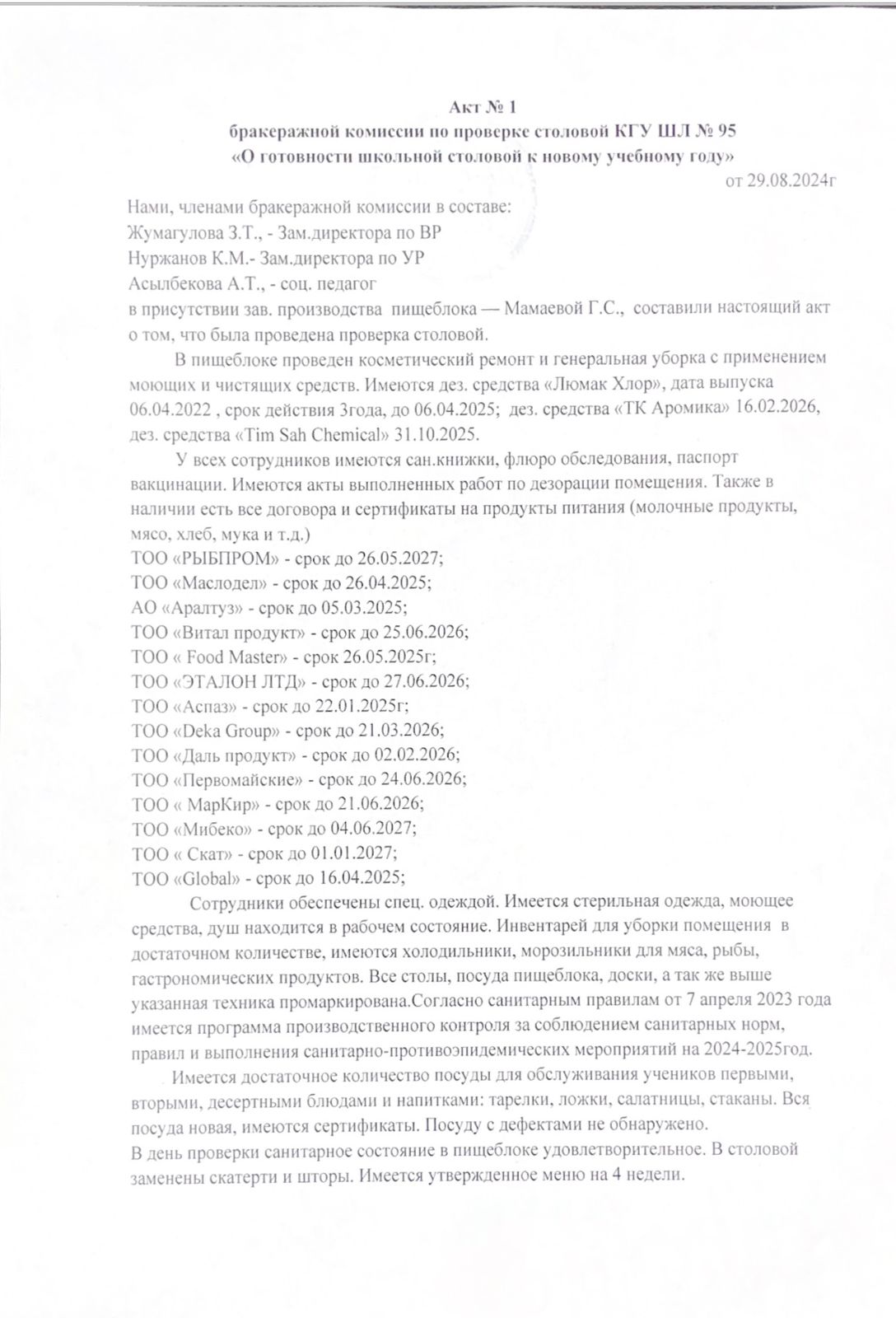 № 95 МЛ КММ асханасын тексеру жөніндегі бракераж комиссиясы №1 Акт от 29.08.2024