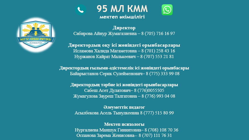 Мектеп әкімшілігінің байланыс деректері / Контактные данные администрации школы